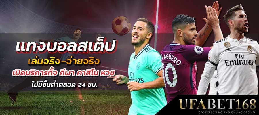 เว็บแทงบอลสเต็ปออนไลน์