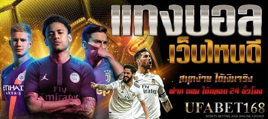 เว็บแทงบอลไหนดี